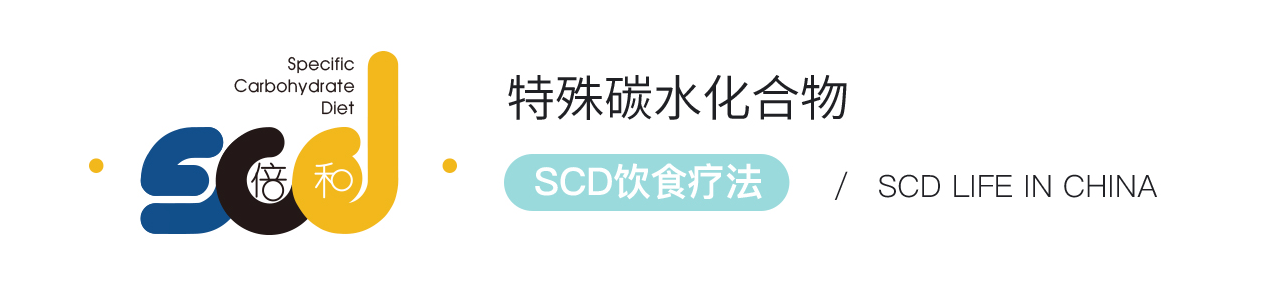 特殊碳水化合物 SCD 饮食疗法